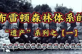 从世界银行首位印度裔行长说起，布雷顿森林体系“遗产”系列之一视频封面