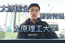211大学毕业入职太原某国企，这个薪资待遇怎么样？视频封面