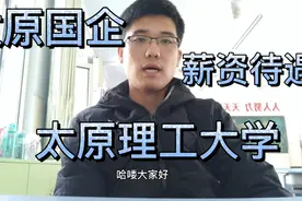 211大学毕业入职太原某国企，这个薪资待遇怎么样？视频封面