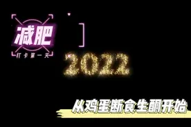 大体重很适合生酮减脂哇，一天只吃鸡蛋，掉称2.1斤视频封面