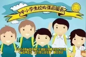 信阳中心城区中小学义务教育阶段课后服务费收取标准公布视频封面