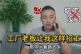 工厂老板急招500个工人，工资分3次发满满的套路！想坑工人没门！视频封面