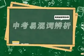 中考易混词辨析｜第十八集【especially/ specially 】的区别