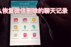 恢复微信删除的聊天记录功能，太给力了，让第三者无处可藏！视频封面