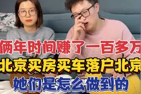 俩年时间赚了一百多万，北京买房买车落户北京，她们是怎么做到的视频封面
