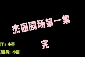第五人格：杰园剧场（快来磕杰园吖~涨粉丝er）视频封面