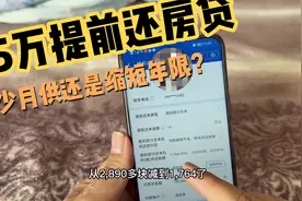 把买车的15万用于提前还房贷，月供减少1200，美滋滋压力大减视频封面
