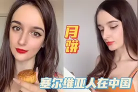 塞尔维亚姑娘连续六年在中国过中秋节视频封面