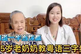 广东95岁老奶奶教粤语：一口气说45句三字经，网友直呼过瘾视频封面