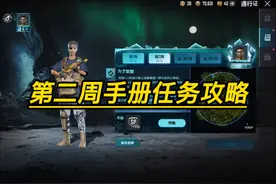 绝地求生未来之役第二周手册任务攻略#未来之役视频封面