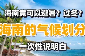 海南哪里的气候适合养老？不潮湿不冷？这个视频说明白海南气候视频封面