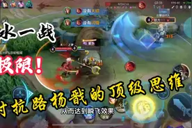 背水一战，这就是杨戬对抗路的顶级思维！视频封面