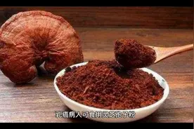 乳腺癌能吃灵芝孢子粉吗？视频封面