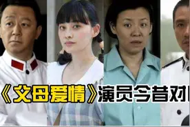 《父母爱情》12位演员今昔对比，有的皆成顶流，有的隐退娱乐圈视频封面
