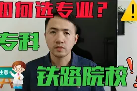 专科铁路院校怎么选专业？开火车还是修火车一字之差视频封面
