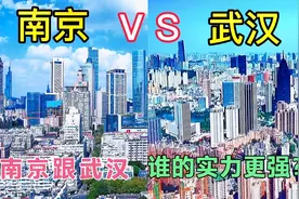同为长江中下游城市，在城市发展方面，武汉与南京相比怎么样？视频封面