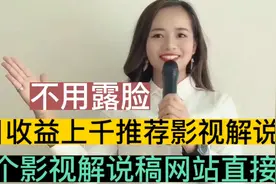 不用露脸，日收益上千推荐影视解说，3个影视解说稿网站直接套用视频封面
