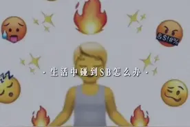 生活中碰到傻x怎么办？视频封面