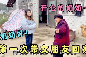 九零第一次带女朋友回家，奶奶和妈妈开心的不得了，完全变了个样视频封面