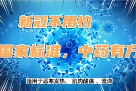 新冠阳了不可怕，国家标准版中医方，祝您平稳过渡后疫情时代视频封面