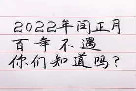 2022年闰正月，百年不遇啊！你们知道吗？