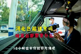 从河北进京，看看北京检查站都需要什么，害我们等了半夜视频封面