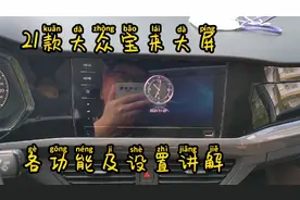 21款大众宝来中控大屏各功能及设置详细讲解，速来围观视频封面
