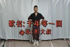 广场舞《千年等一回》室内单人版也精彩！视频封面