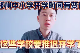 确定了！郑州中小学寒假开学时间有变，这些学校和年级要推迟开学视频封面