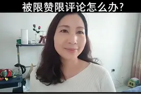 限制点赞的原因视频封面