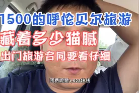 报团旅游请注意1500元两天三晚的呼伦贝尔旅游究竟藏着多少猫腻视频封面