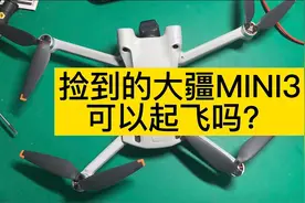 捡到的大疆mini3无人机可以起飞吗？视频封面