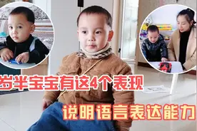 2岁半宝宝语言发育有哪些特点？这4点表现很明显，说明表达能力强视频封面