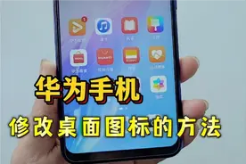 华为手机居然能修改桌面图标，你知道吗？方法简单，看一遍就学会视频封面