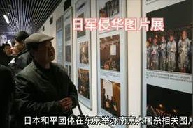 12月18日东京都举办日军侵华图片展为期一周视频封面