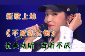 郭玲一首DJ新歌《不爱就拉倒》全网火了，大家快来听吧，超级好听视频封面