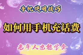 2分钟教您学会用手机充话费，操作非常简单，老年人也能够学会。视频封面