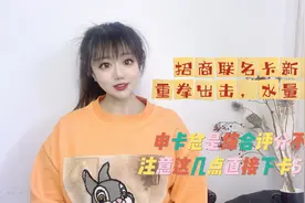 拯救综合评分不足！招商联名卡年后重拳出击，水量大？视频封面