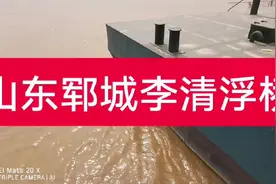 山东省郓城黄河李清浮桥视频封面