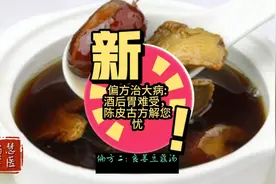 偏方治大病——酒后胃难受，陈皮古方解酒解您忧视频封面
