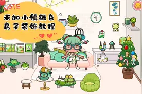 米加小镇绿色房子装饰教程