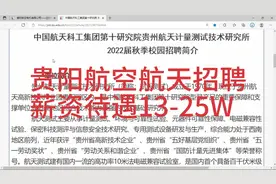 贵阳航空航天招聘，薪资13-25W，福利丰厚，本科以上可报视频封面