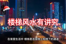 楼梯形状位置与风水视频封面
