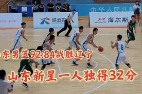 92:84山东战胜辽宁，山东新星邱冬薏独得32分视频封面