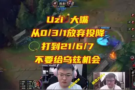 乌兹大嘴用实力证明，不管前期多劣势，只要给我机会，我就能C！