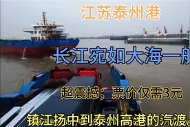 镇江到泰州最美公交路线；乘汽渡仅三元，就能在长江上俯瞰泰州港视频封面