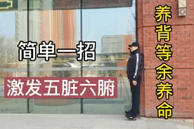 养背胜过养命，老奶奶这招太厉害了，舒筋通络一身轻！视频封面