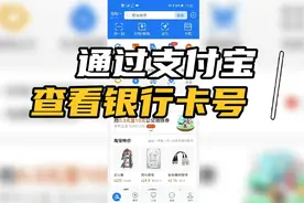不记得银行卡号怎么办，支付宝来帮你！视频封面