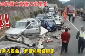 限速40的死亡高速27公里长，下坡百余人丧命，老司机都绕道走视频封面