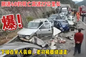 限速40的死亡高速27公里长，下坡百余人丧命，老司机都绕道走视频封面